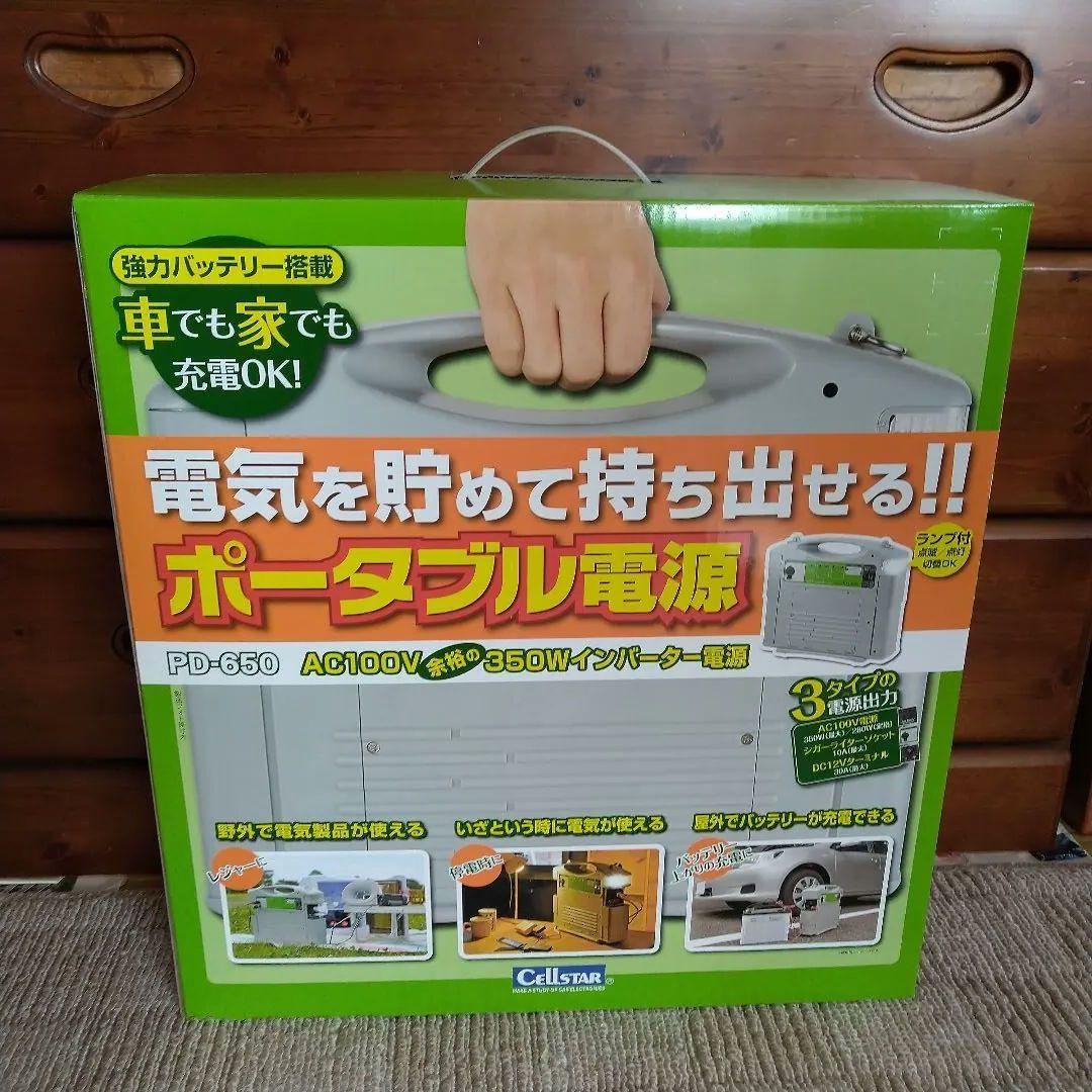 【新品•未使用】ポータブル電源 PD-650 セルスター
