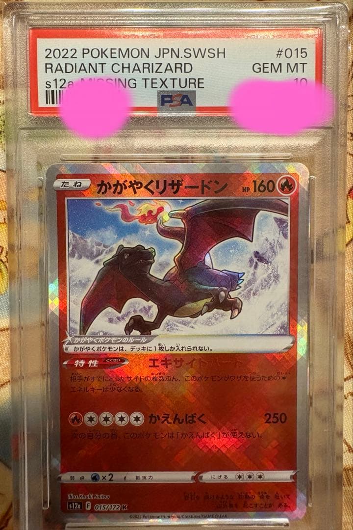 かがやくリザードン エラー ホイル抜け PSA10 s12a 15枚のみ