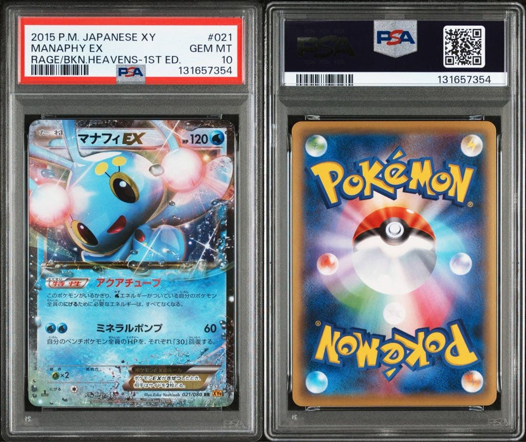 マナフィEX psa10 ポケモンカード 021/080
