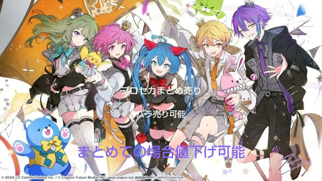 プロセカ まとめ売り