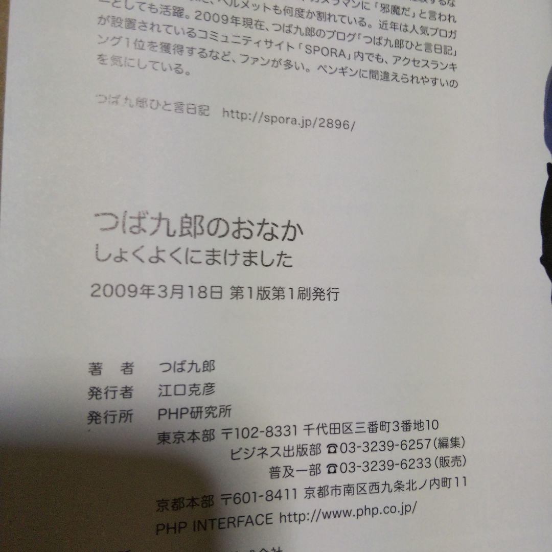 つば九郎のおなか しょくよくにまけました & ぽじてぃぶじんせいそうだん