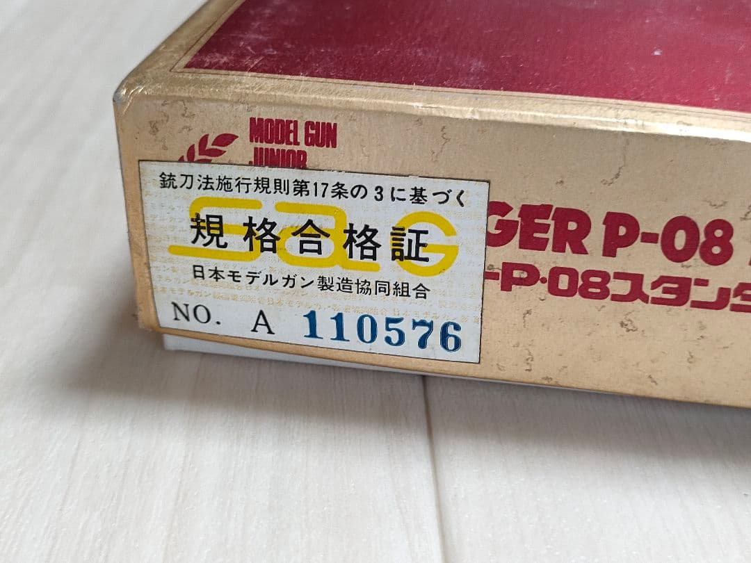 ルガーP-08　金属製モデルガン　マルシン