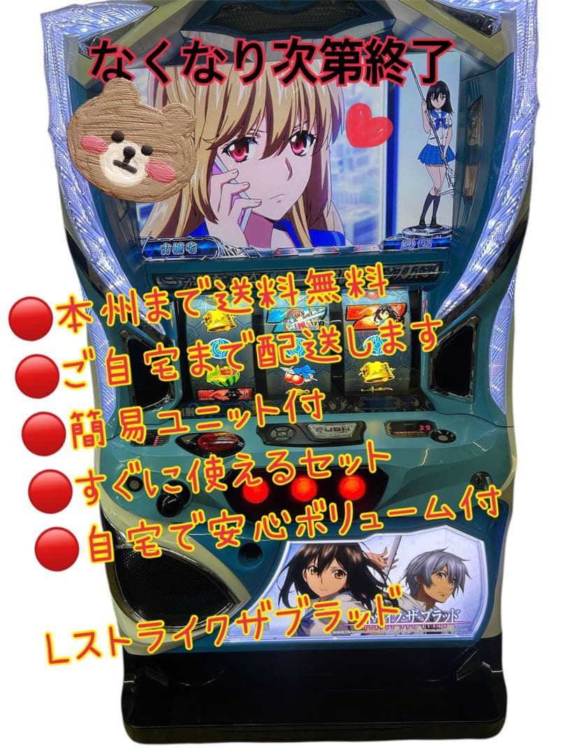 なおLストライクザブラッド　頼める便　パチスロ　実機　ユニット付き