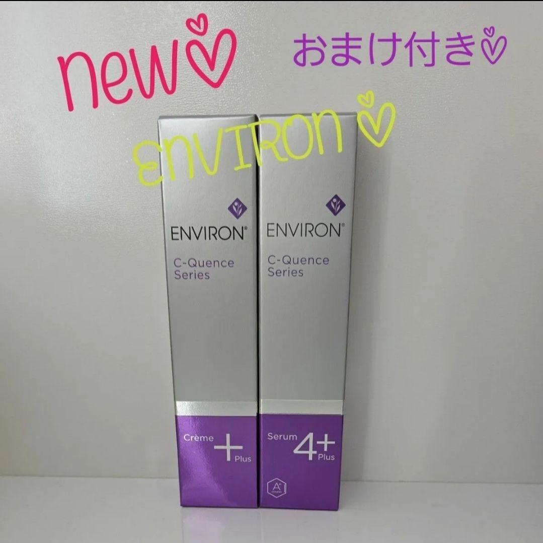 Sale新品☆エンビロンシークエンスセラム4プラス　シークエスクリームプラス ☆