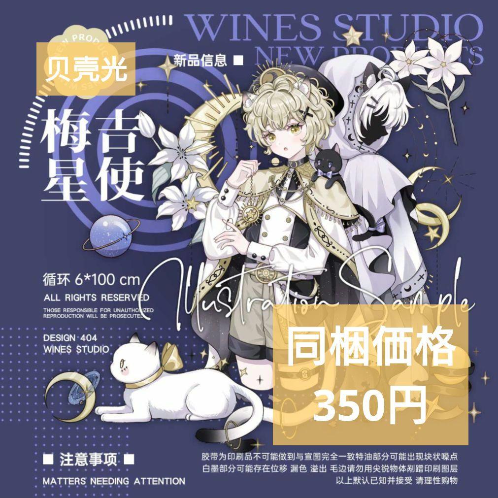 J1002＃梅吉星使(贝壳光)Wines切り売り海外人物マステ男の子