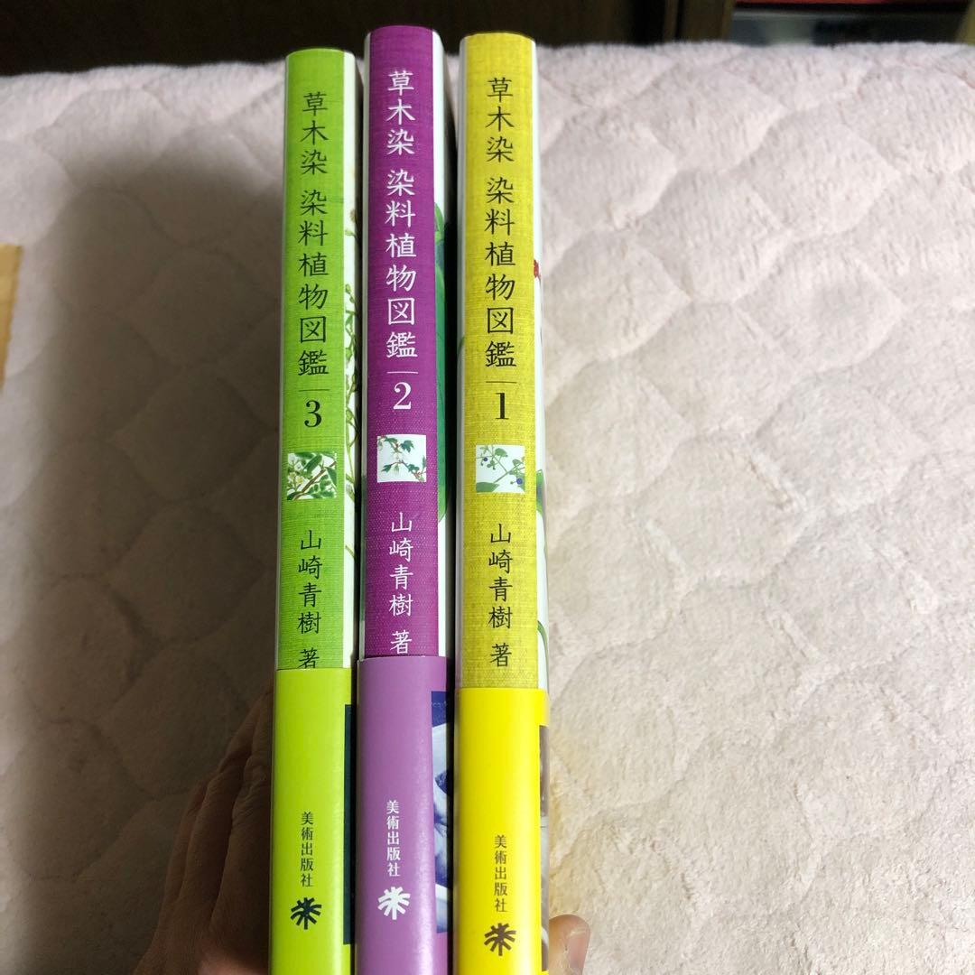 草木染染料植物図鑑 1 (基本の染料植物120)、2、3 の3冊セット