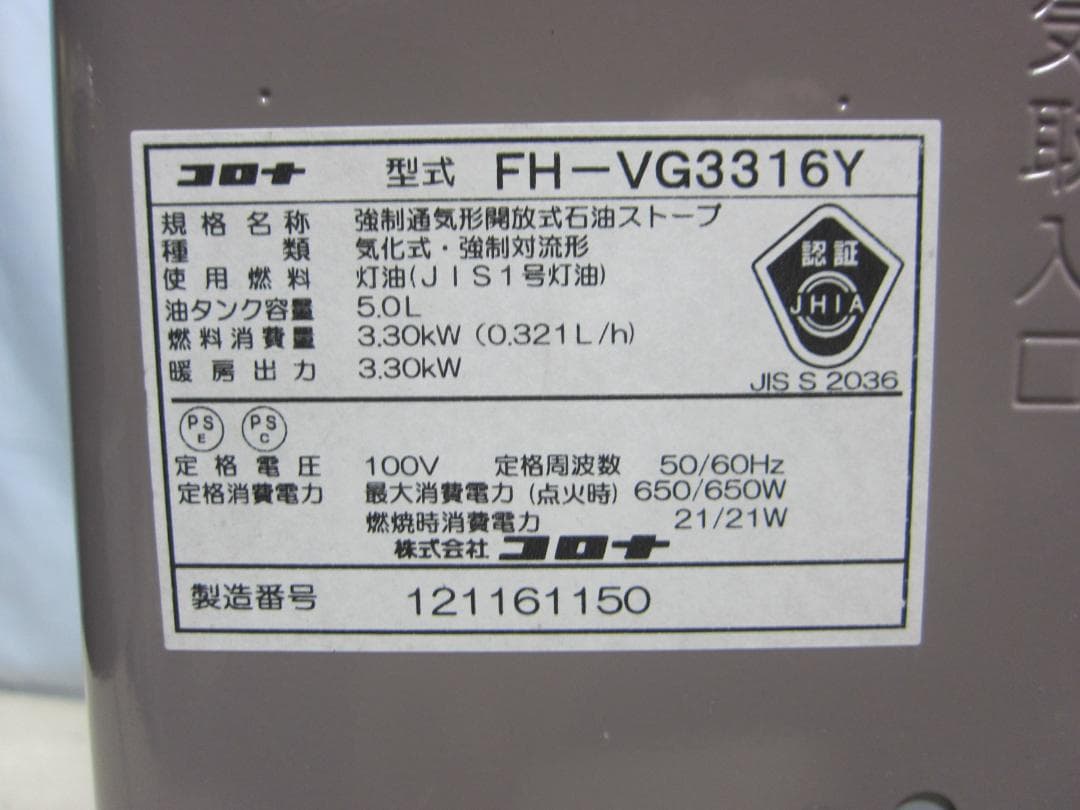 【S9675】整備済 石油ファンヒーター コロナ FH-VG3316Y