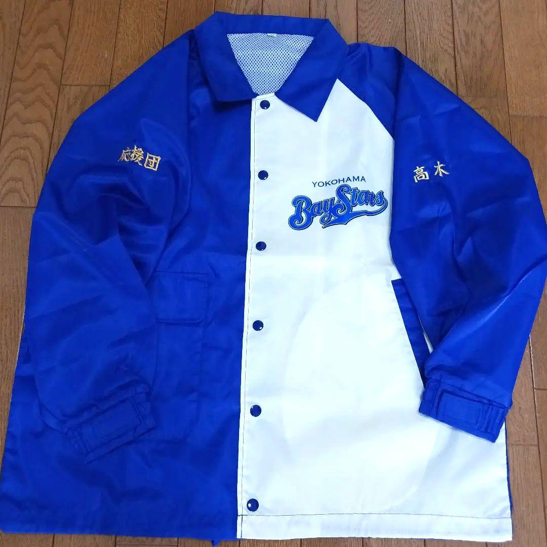【支給品】横浜ベイスターズ 応援団 ウインドブレーカー Mサイズ