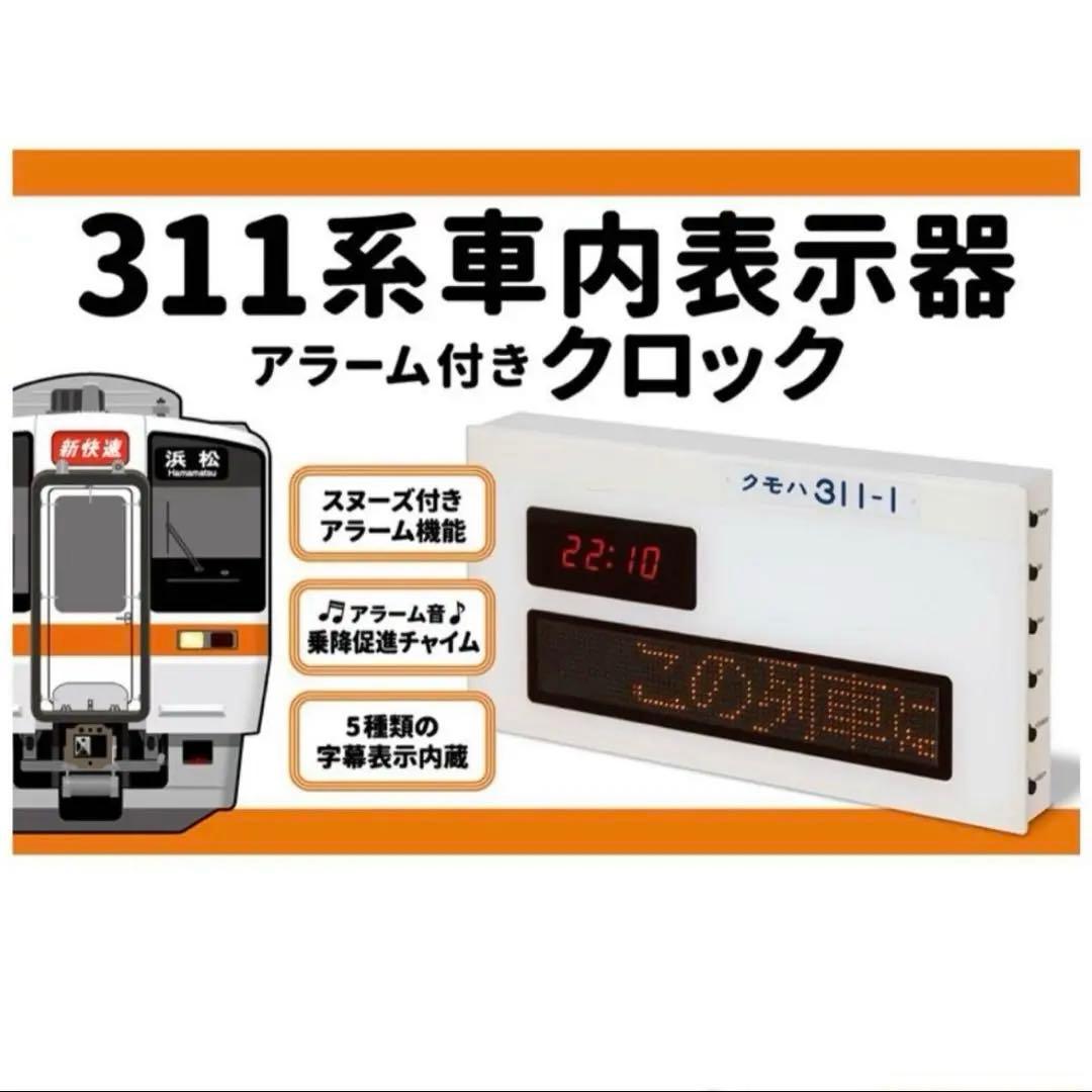 【新品未開封】311系車内表示器アラーム付きクロック JR東海