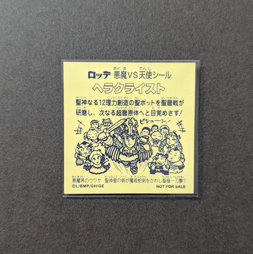 ビックリマン「ヘラクライスト」特典