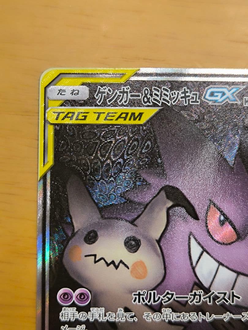 ひ*な様 ゲンガー&ミミッキュGX SA TAG TEAM ポケモンカード