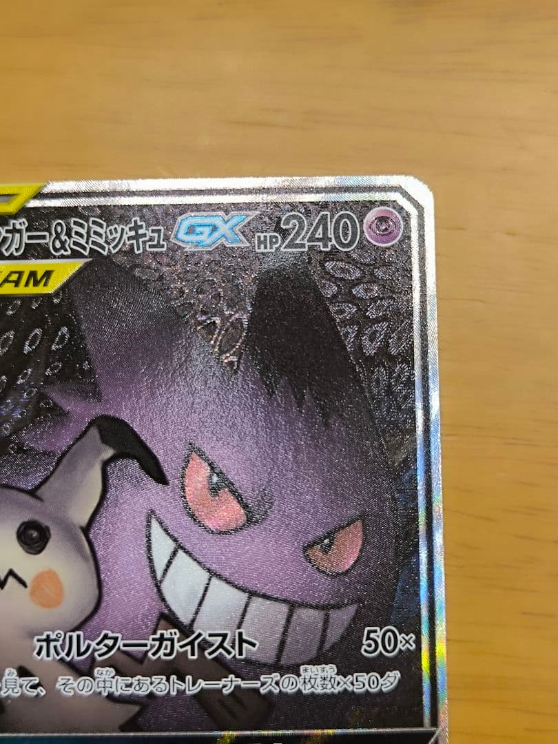 ひ*な様 ゲンガー&ミミッキュGX SA TAG TEAM ポケモンカード