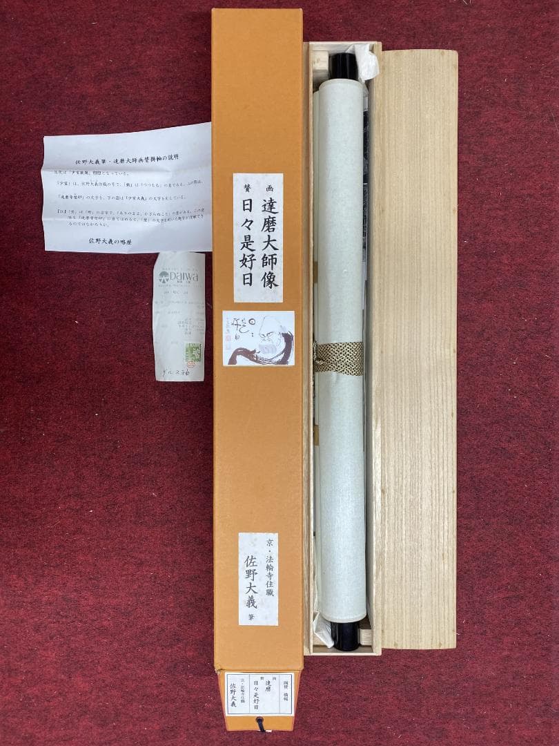 よ*ぃ様 佐野大義『日々是好日』達磨画賛 美品 臨済宗達磨寺11代山主 京都妙心