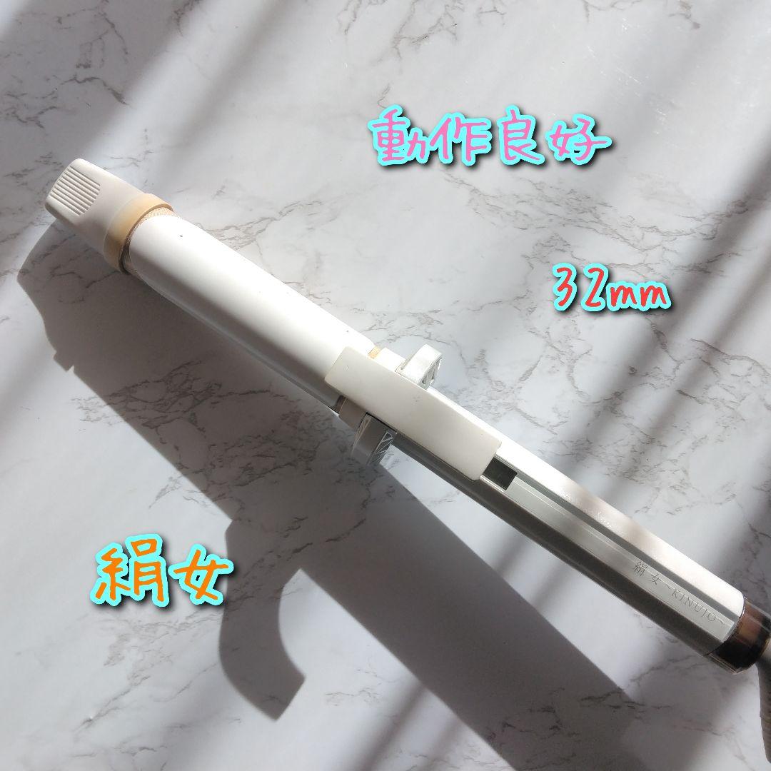 絹女　KINUJO　KC032 カールアイロン