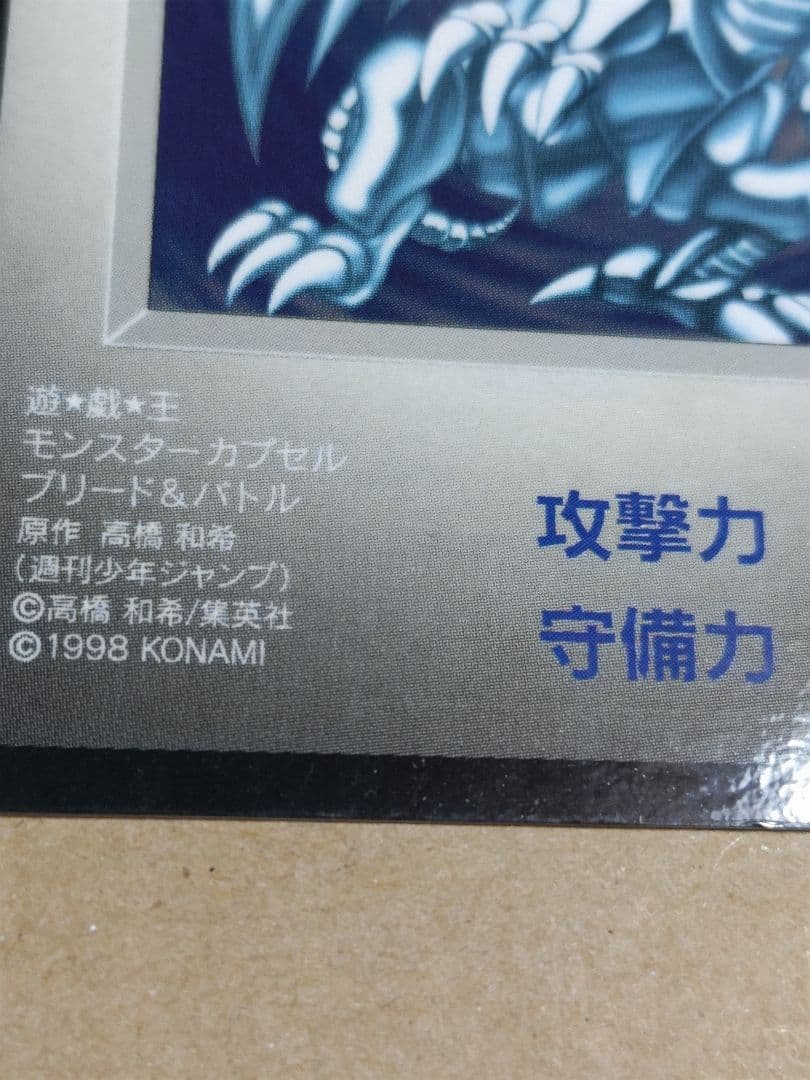 B•E•Wドラゴン not for saleなし 青眼の白龍