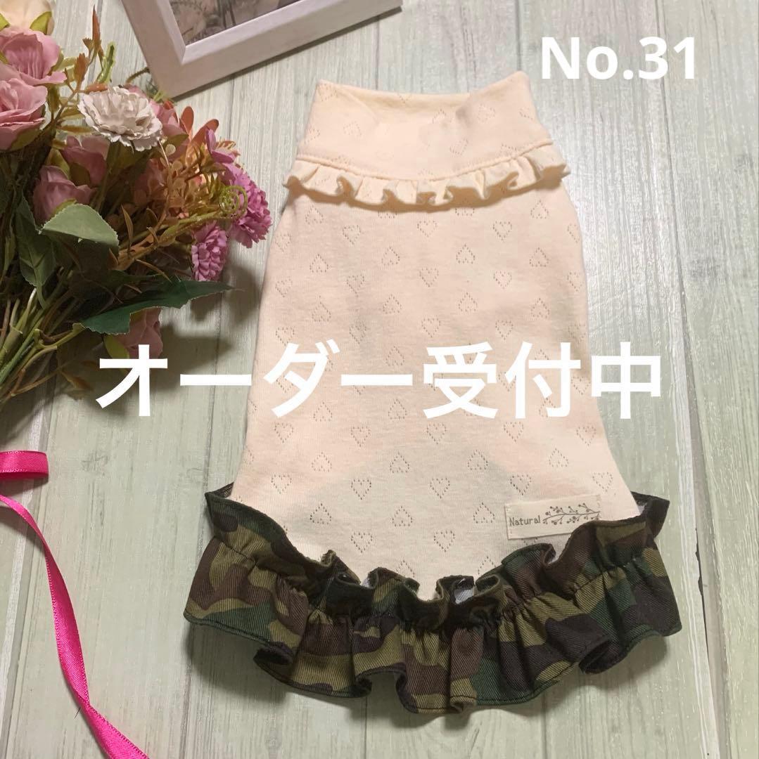 No.31 ハンドメイド犬服 フリル付きハイネックカットソー
