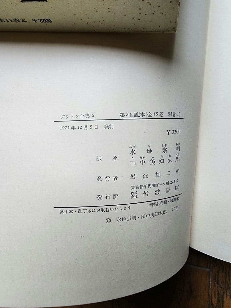 プラトン全集 全15巻+別巻 岩波書店
