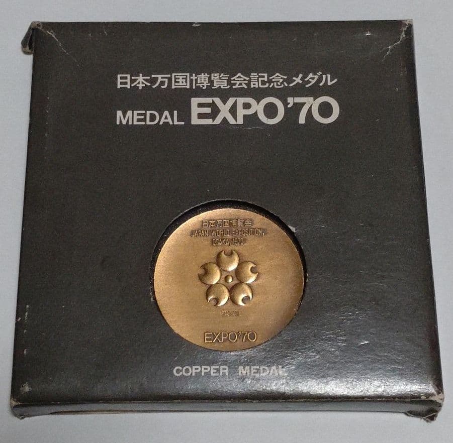 日本万国博覧会記念銅メダル COPPER MEDAL EXPO’70