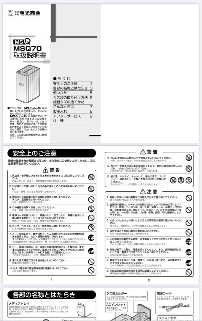 シュレッダー 明光商会 MSQ70 現状品
