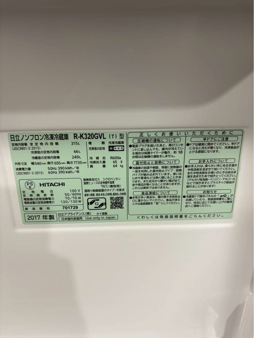 日立 3ドア冷蔵庫 R-K320GVL 2017年製315L 左開き