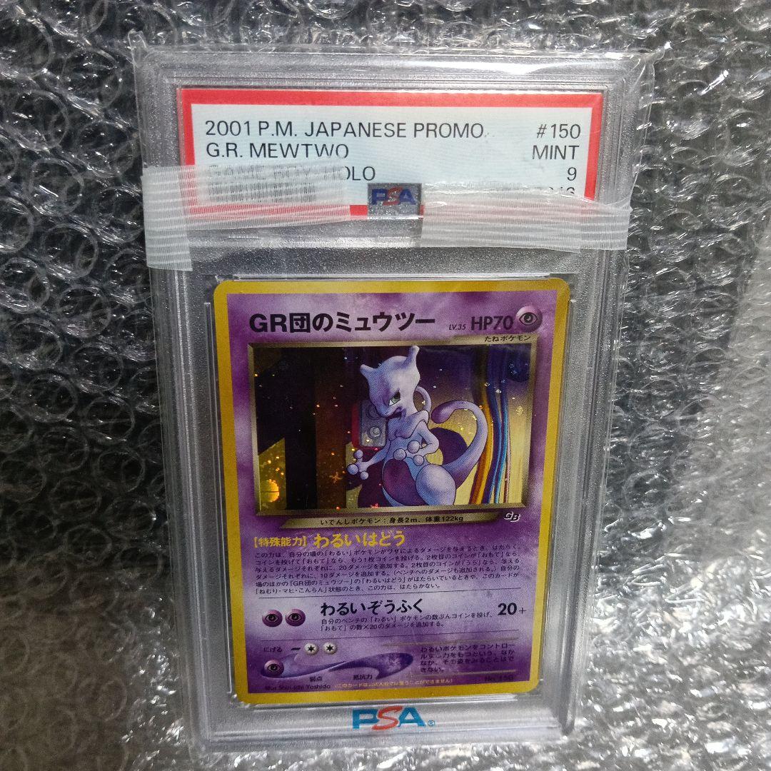 準新品未使用級！ルギアとGR団のミュウツーpromo PSA9.認定品カード!!