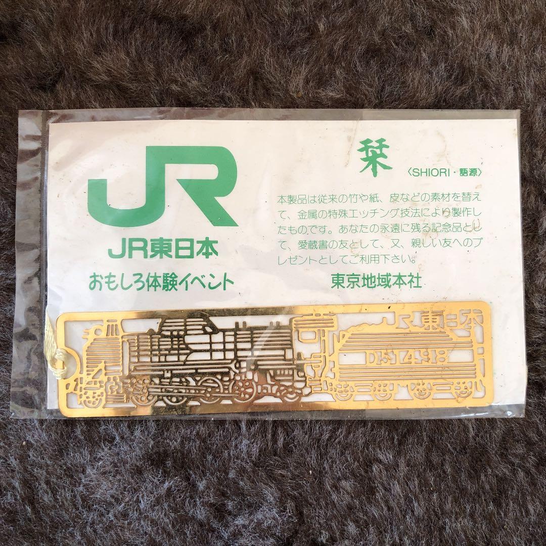 さらに、お値下げ！JR東日本　おもしろ体験イベント　栞