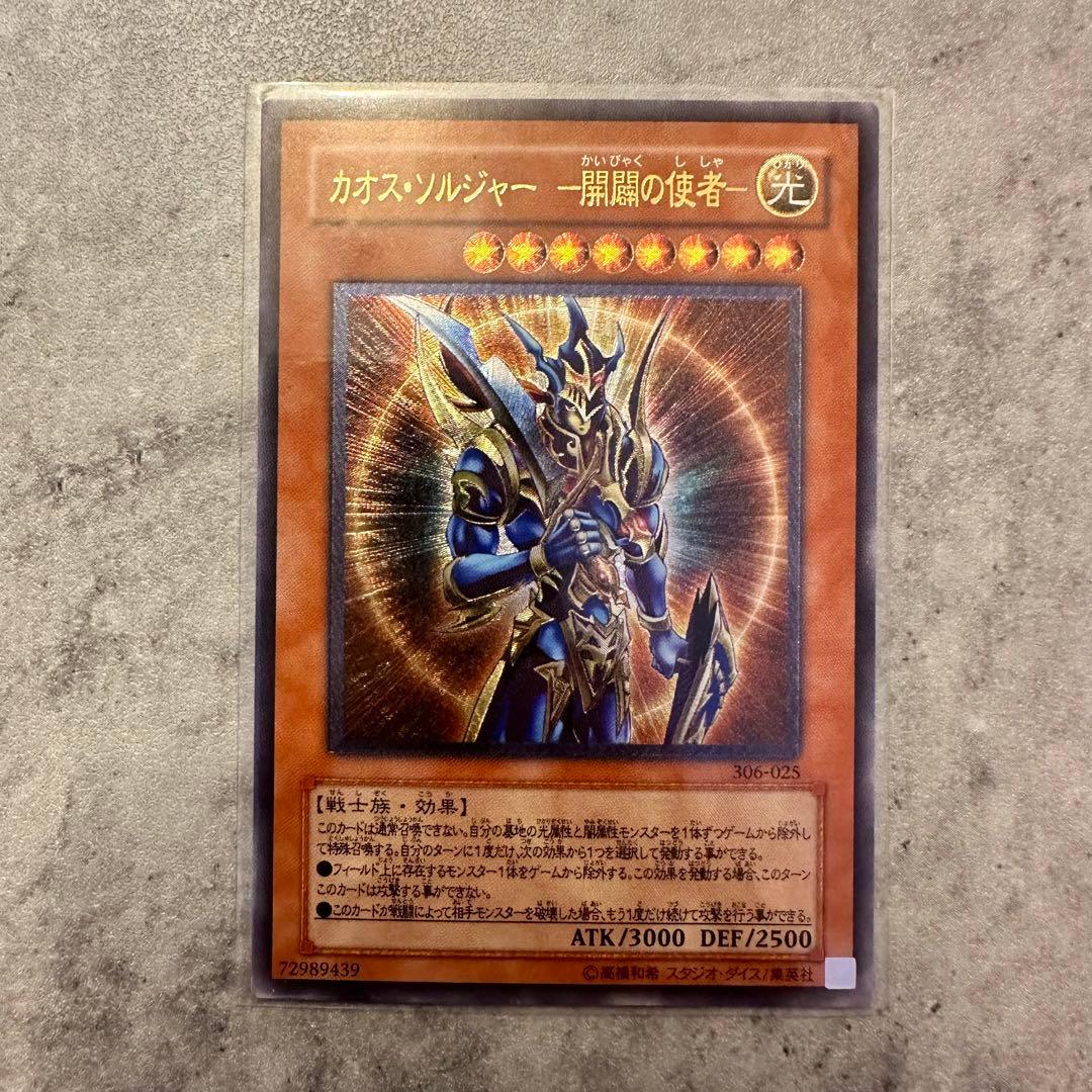 カオスソルジャー -開闢の使者- / アルティメットレア