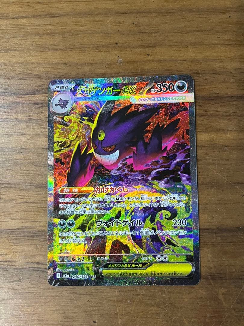 ポケモンカード MEGAドリーム メガゲンガー ex SAR