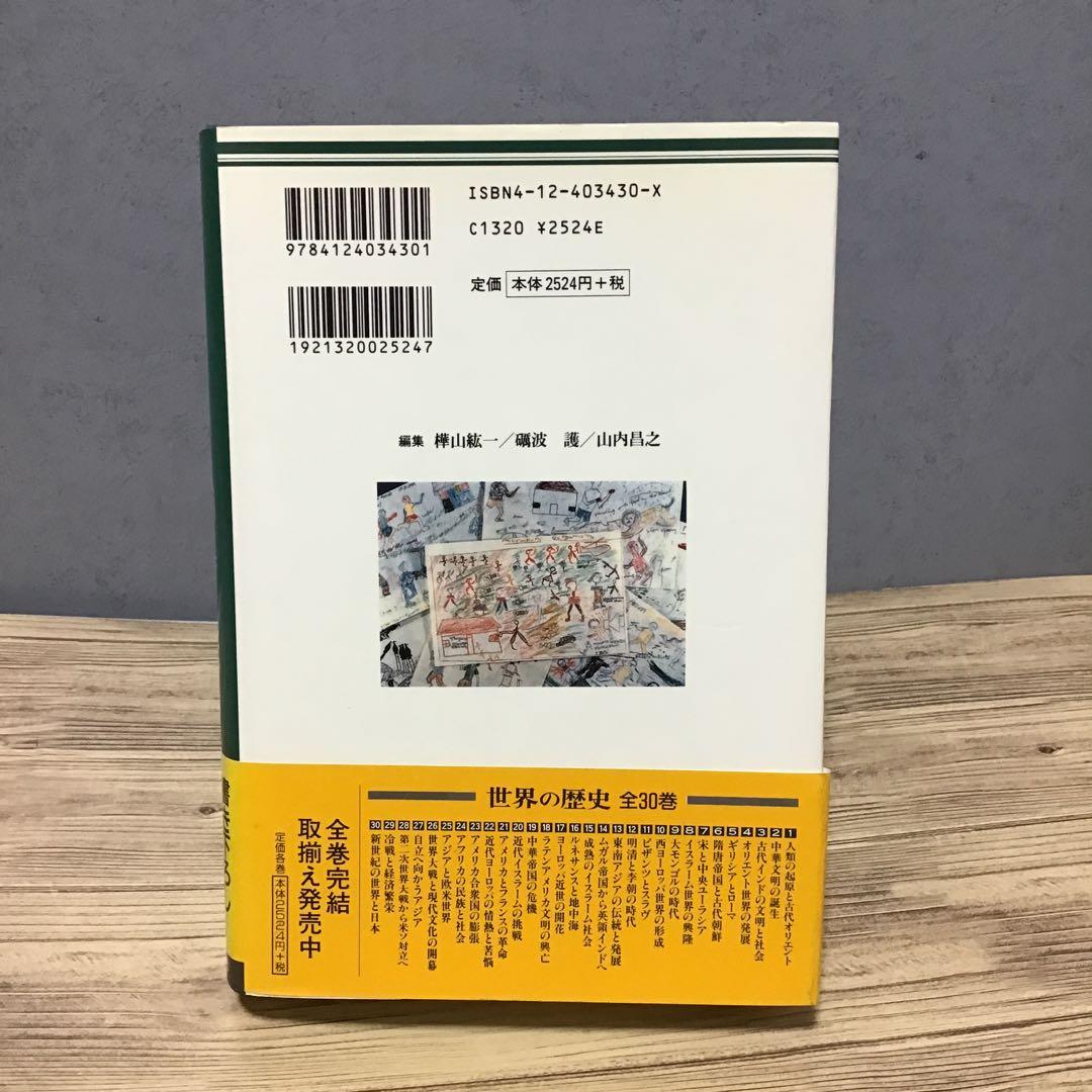 世界の歴史　全30巻セット　月報付き　中央公論社