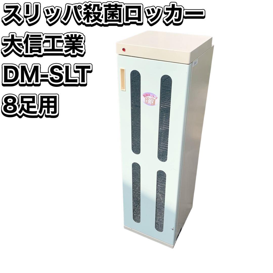 DM-SLT スリッパ殺菌ロッカー 8足用 クリーンボックス スリムエイト