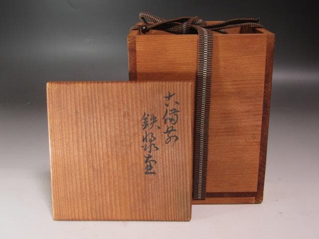 ★　古備前　鉄漿（お歯黒）　壷★x274