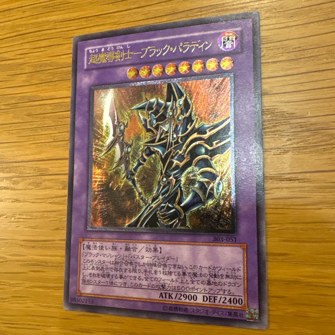 交渉可 超魔導剣士-ブラック・パラディン　アルティメットレリーフ　遊戯王カード