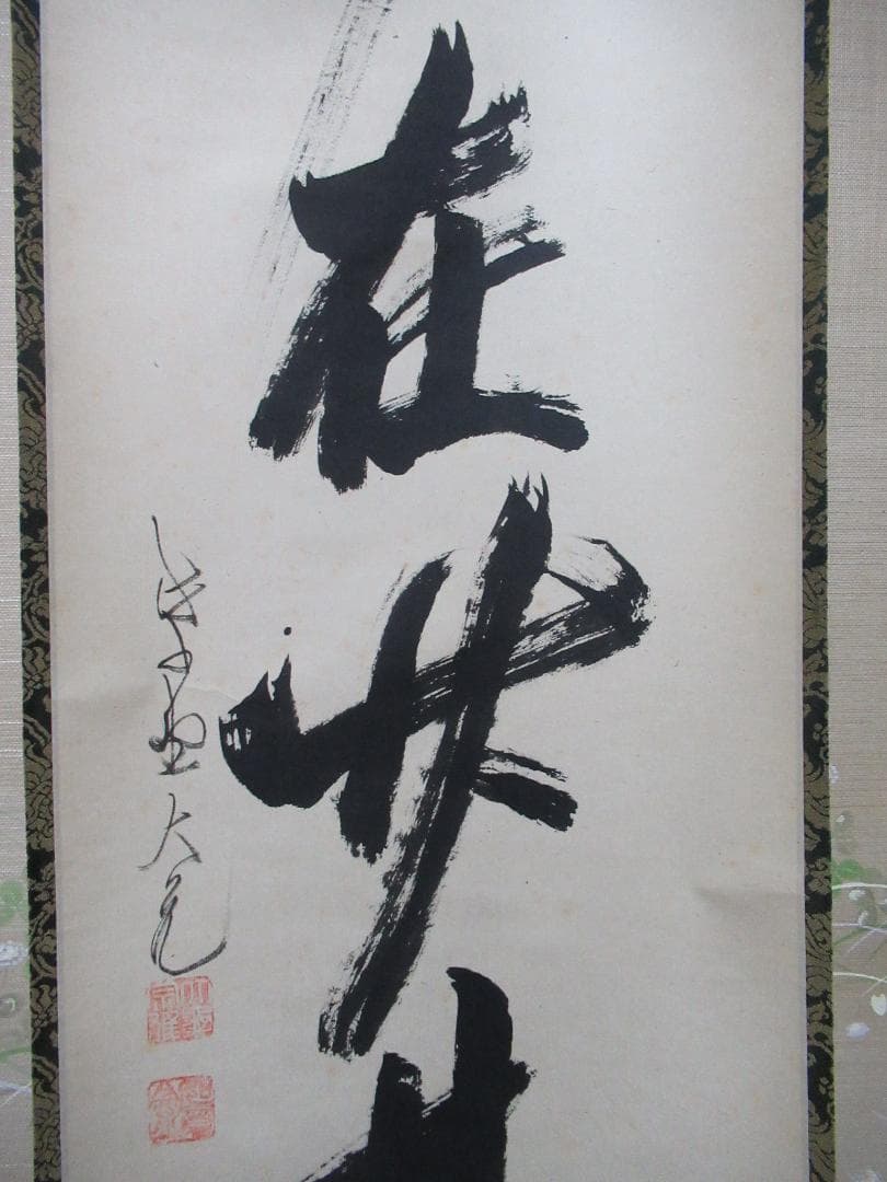 大徳寺　立花大亀直筆（清風在竹林）共箱