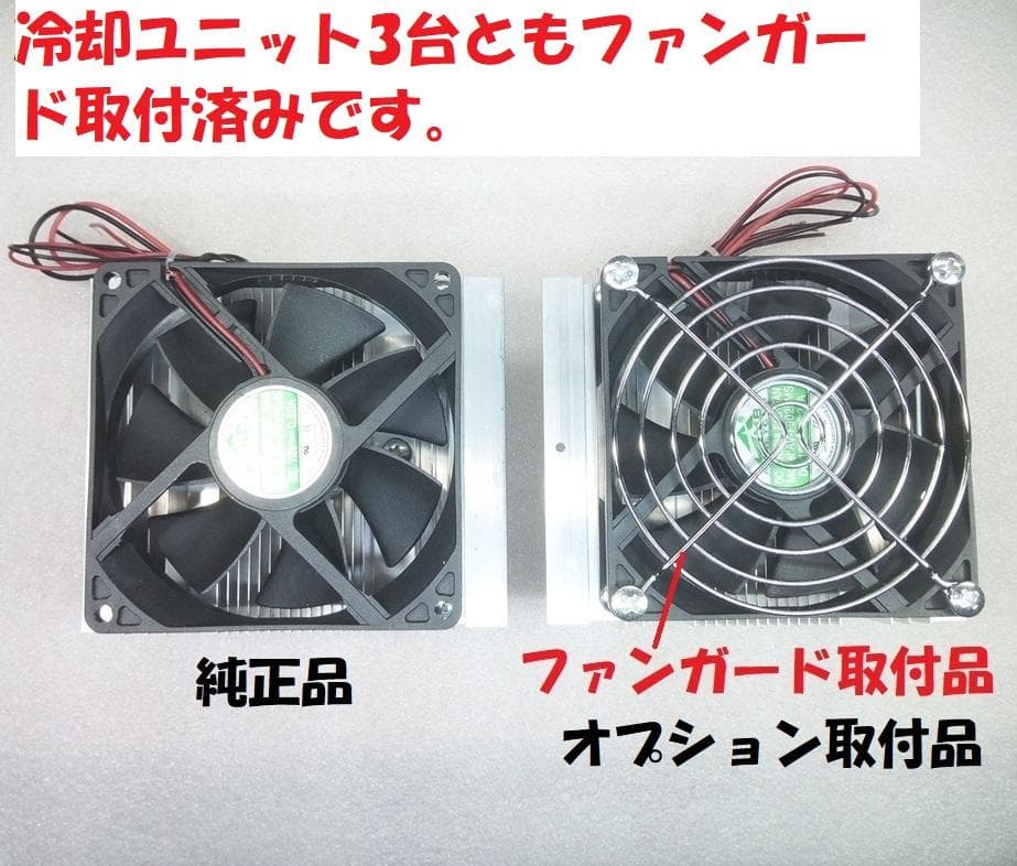 ペルチェ式冷却装置No.7　サーモスタット熱制御スイッチ付ペルチェ式冷却装置一式