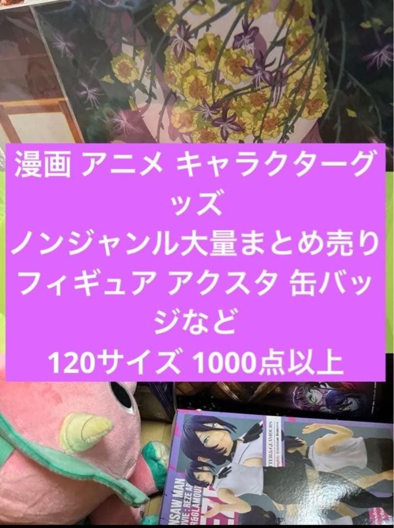 ノンジャンル まとめ売り アニメ 漫画 キャラクターグッズ 120サイズ