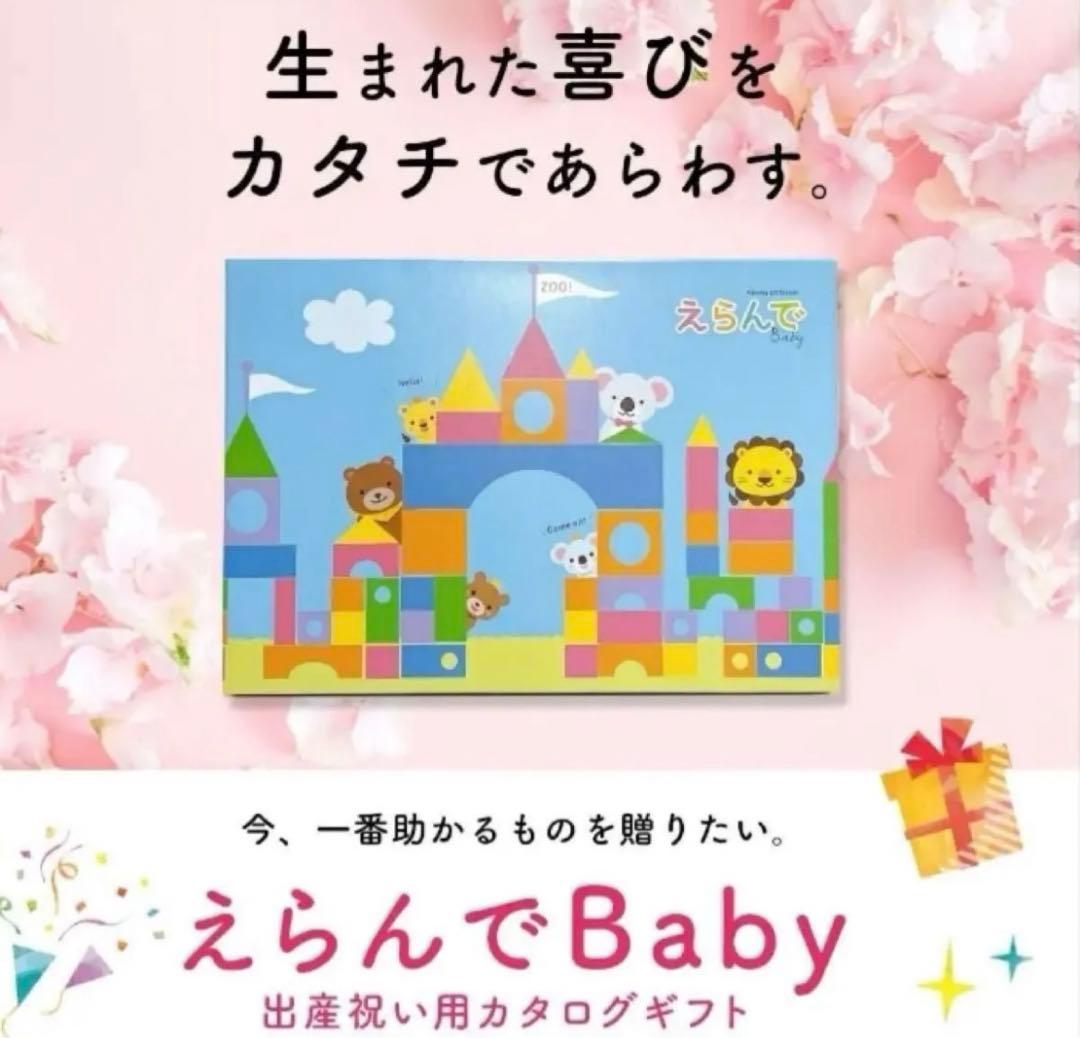 えらんで ギフト