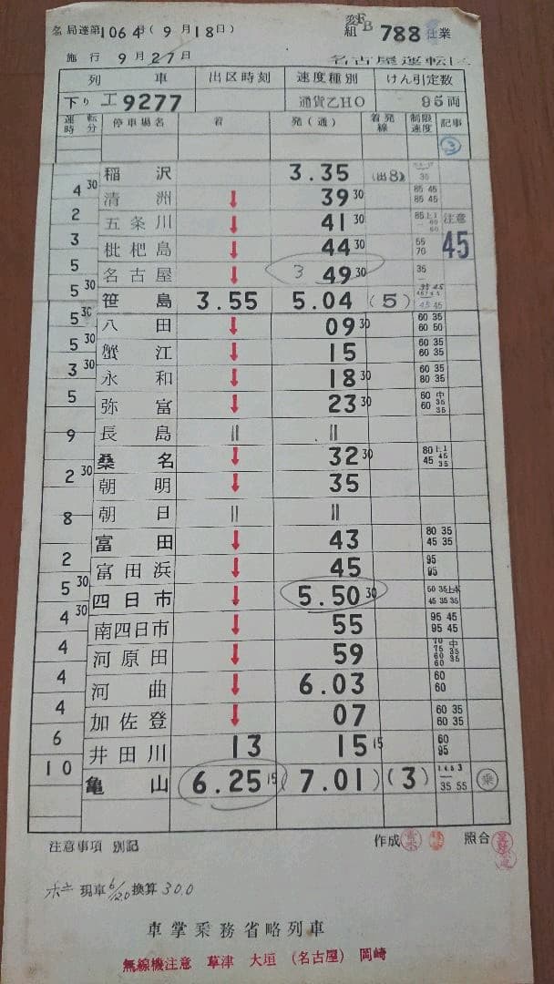 国鉄 スタフ(乗務行路表) 9枚 + 金属製ケース 名古屋運転区等 臨時列車