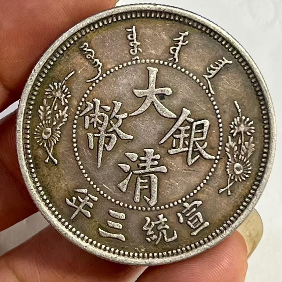 中国古銭・ 宣統三年・大清銀幣・大尾龍幣・壹圓幣・渡来銭・大型銀貨・硬貨