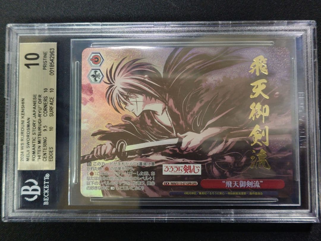 【BGS 10】るろうに剣心 飛天御剣流