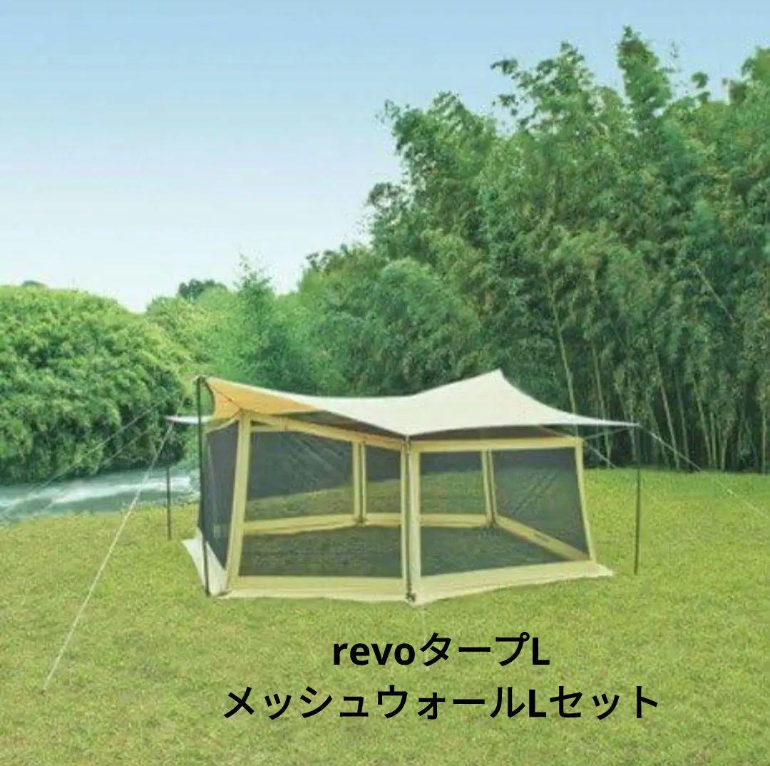 UNIFLAME　revoタープL　メッシュウォールLセット　フルメッシュ