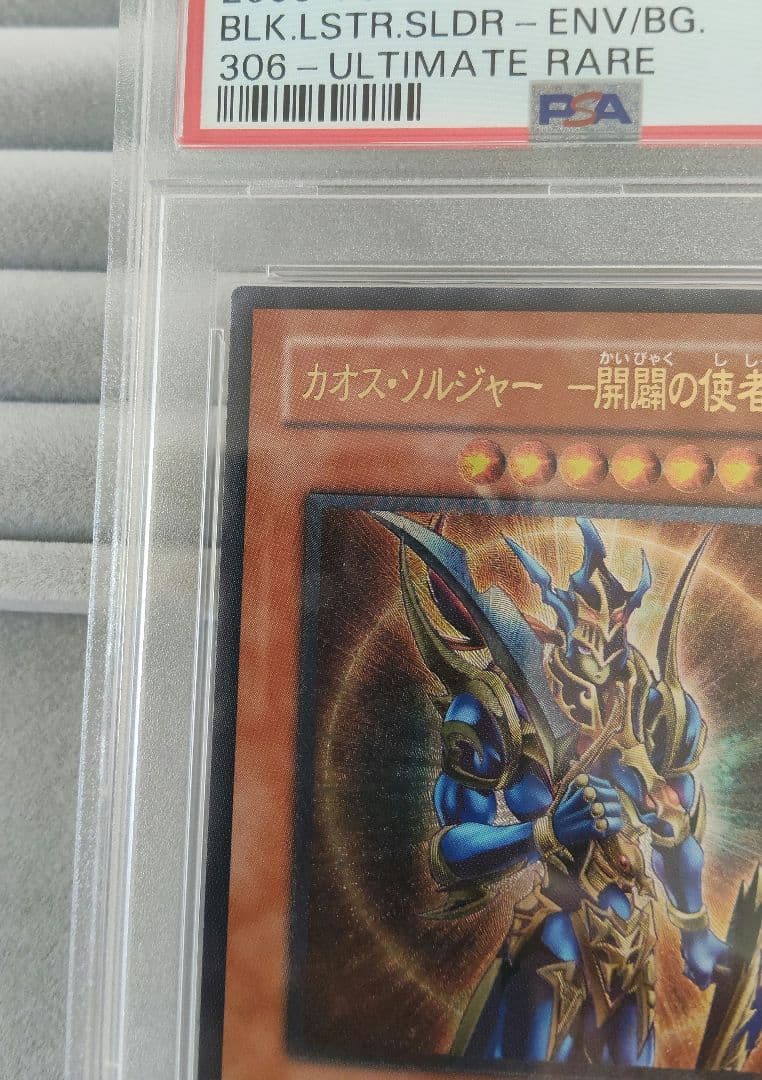 カオス・ソルジャー開闢の使者 レリーフ PSA10