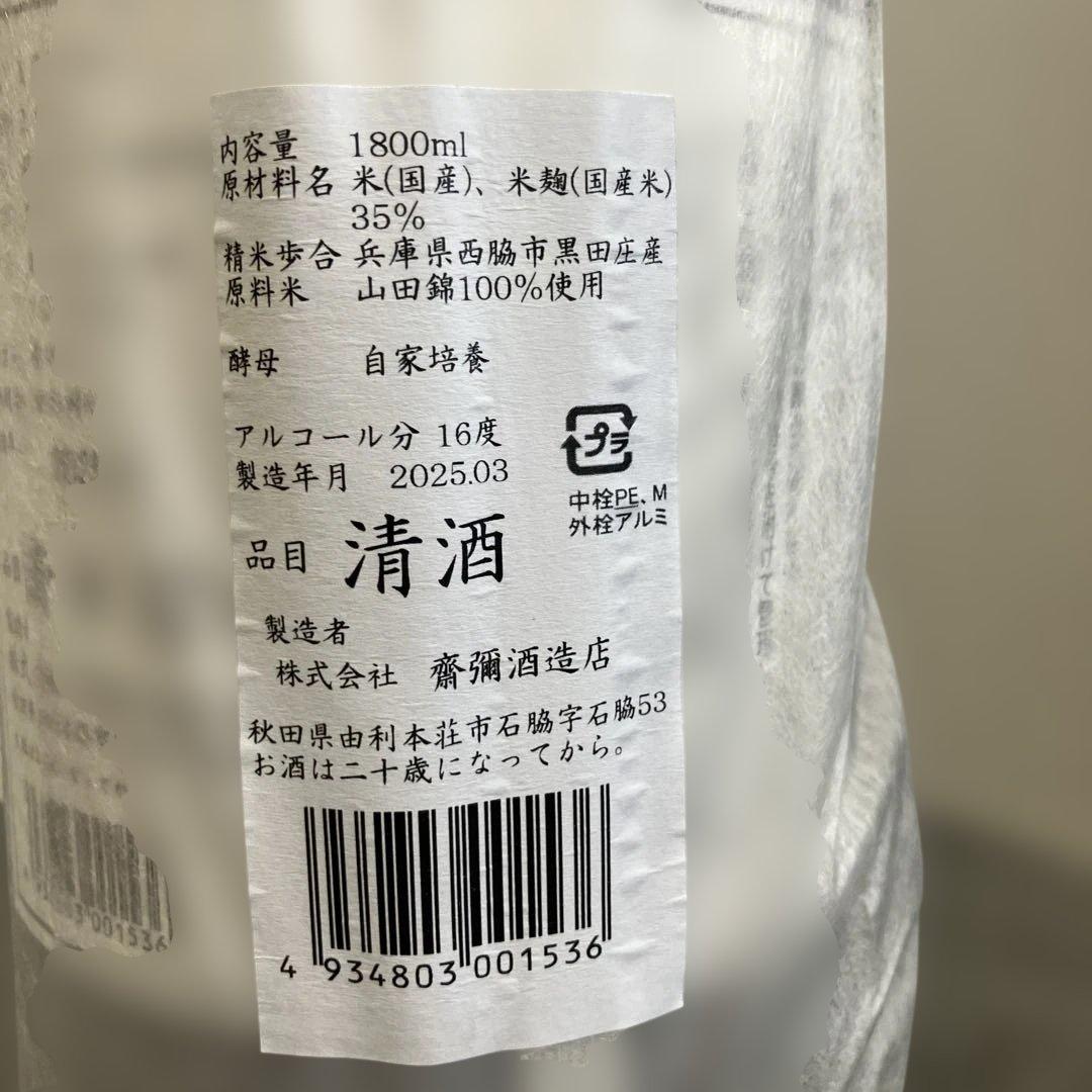 「雪の茅舎」ナンバーリング純米酒造りの最高峰　ロットナンバー269