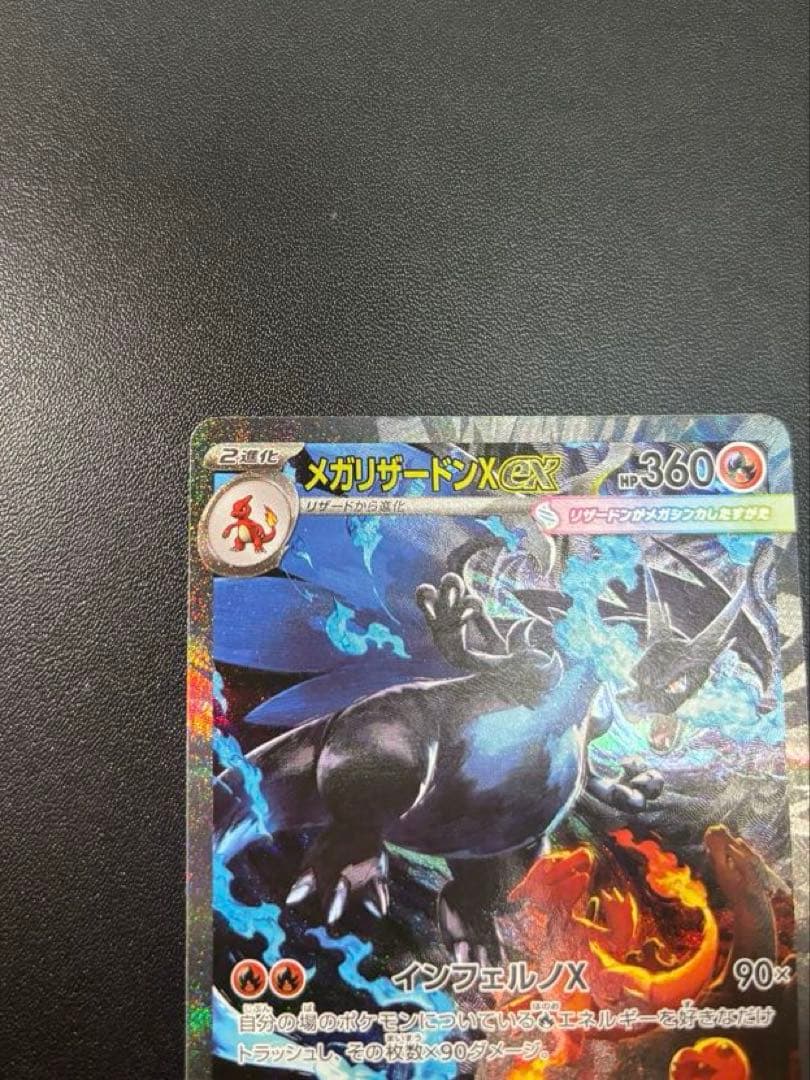 美品　メガリザードンX ex sar