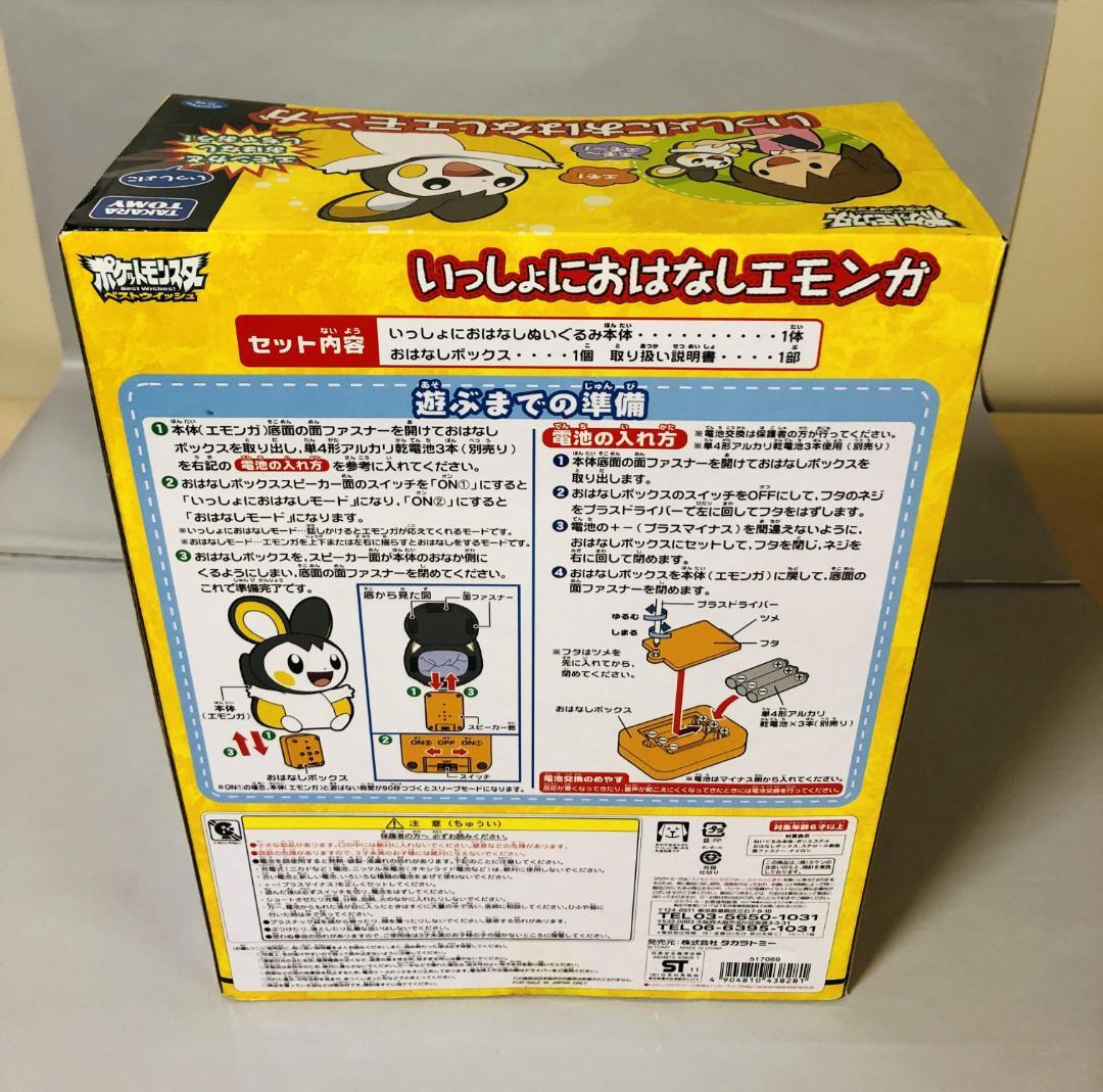 ポケットモンスター ベストウイッシュ いっしょにおはなしエモンガ　未開封