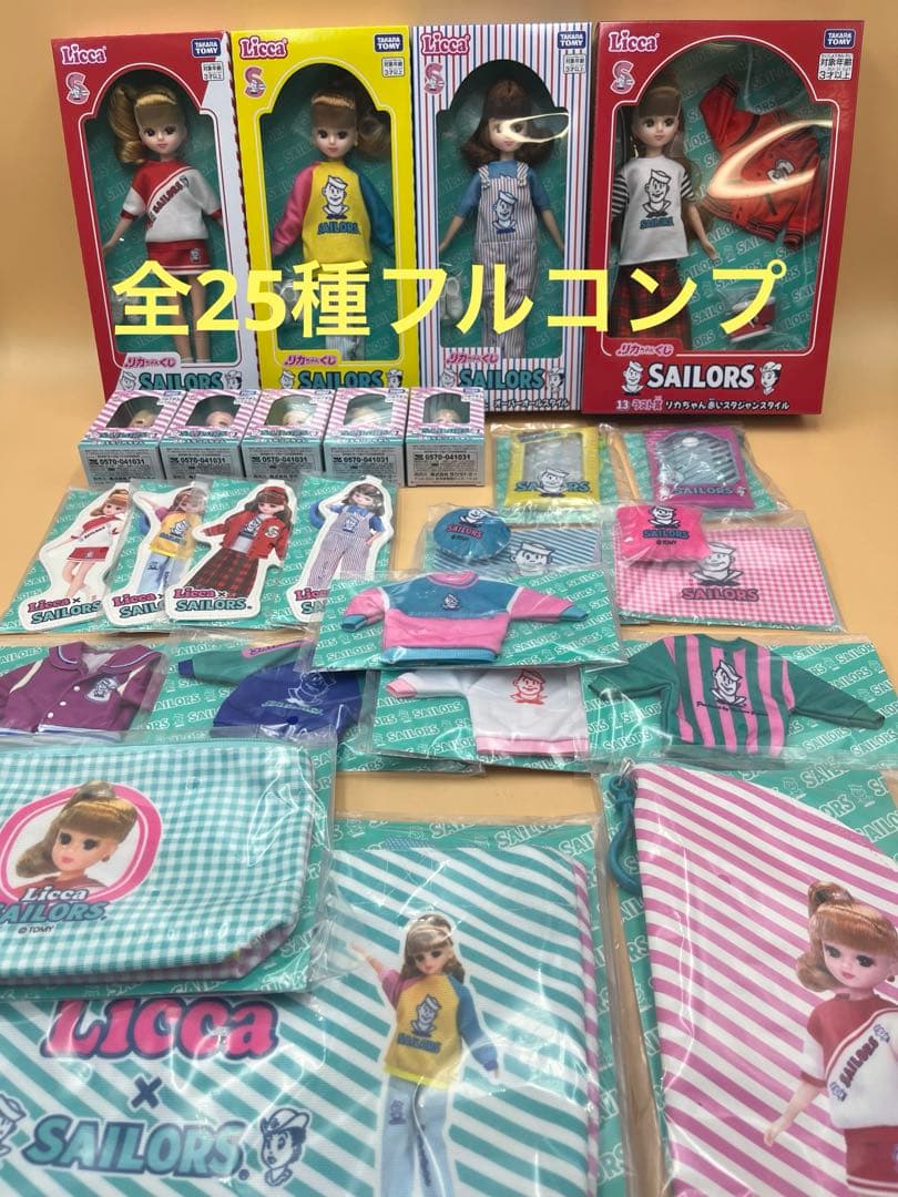 リカちゃんくじ　全25種　フルコンプリートセット　ラストワン