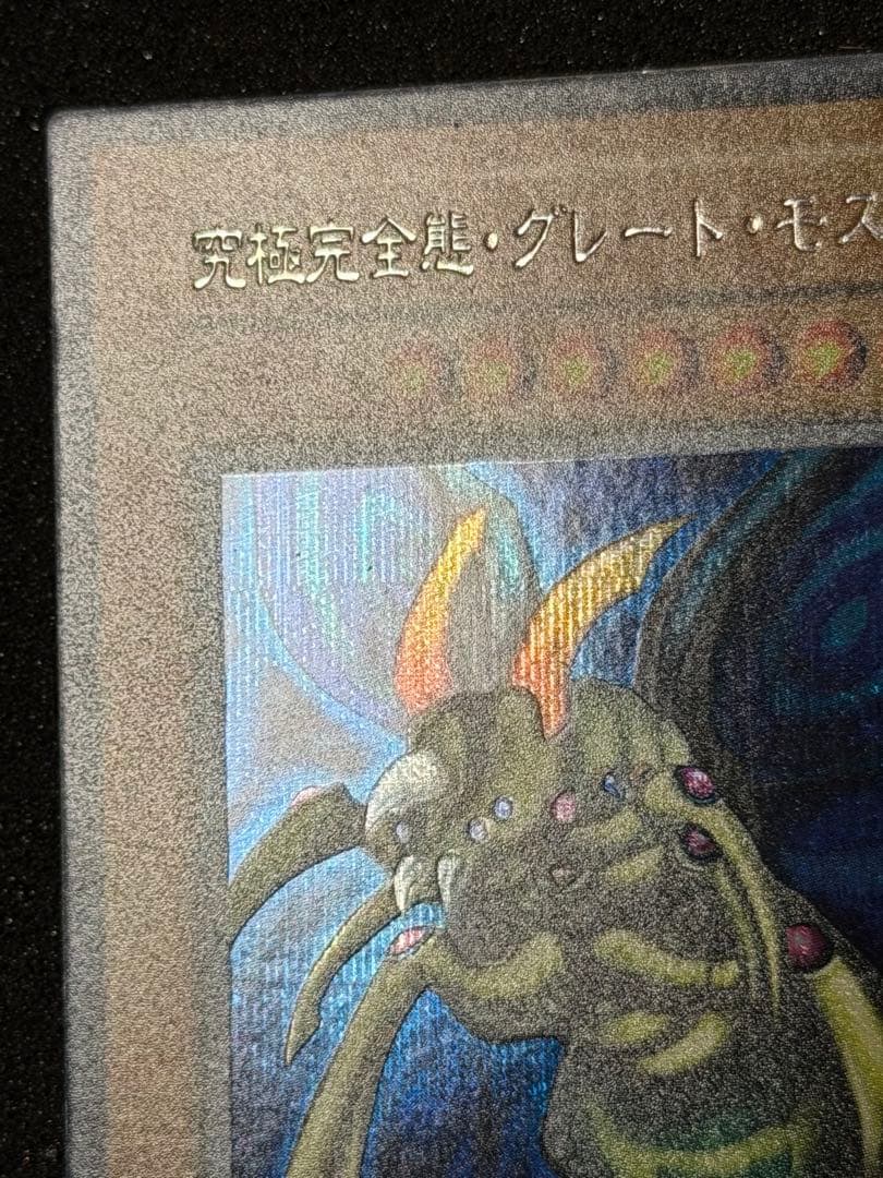 Y*Z様 【超美品〜極美品】最安値300円から　究極完全態グレートモス　初期　シ