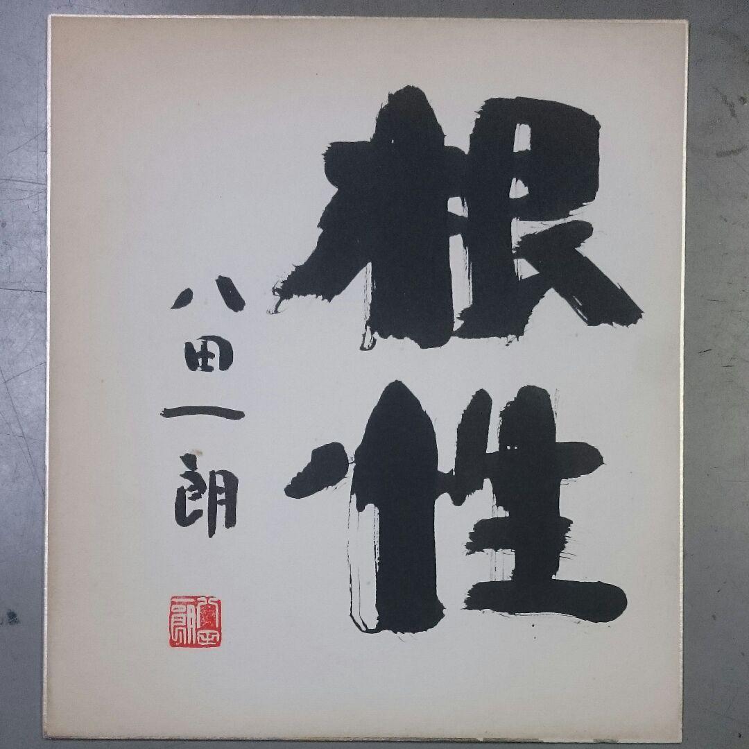 八田一郎さん　直筆サイン色紙　「根性」