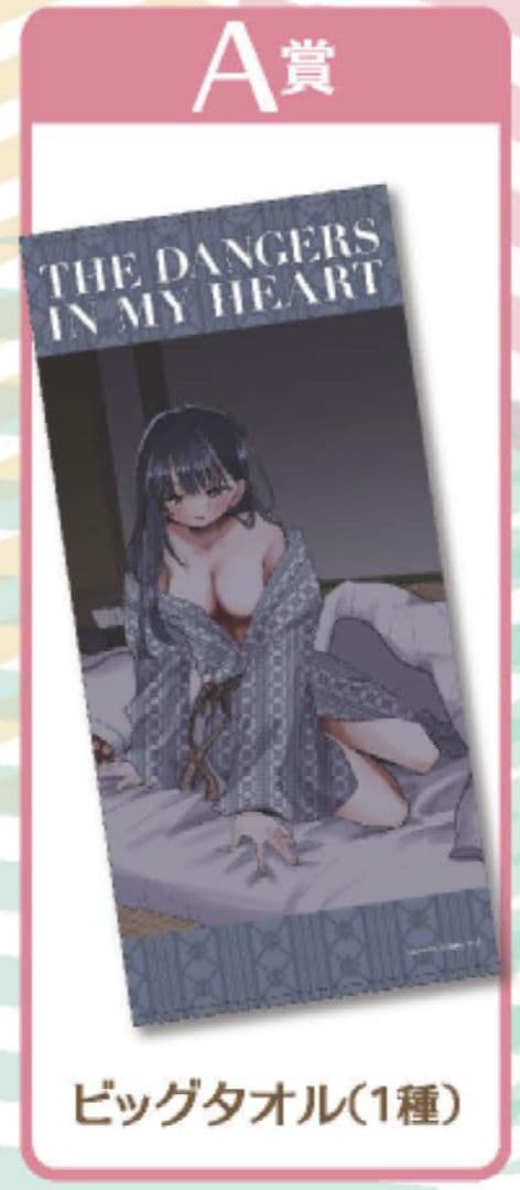 僕の心のヤバイやつ　桜井のりお展　ひすとりーすくーる　くじ　A賞　ビッグタオル