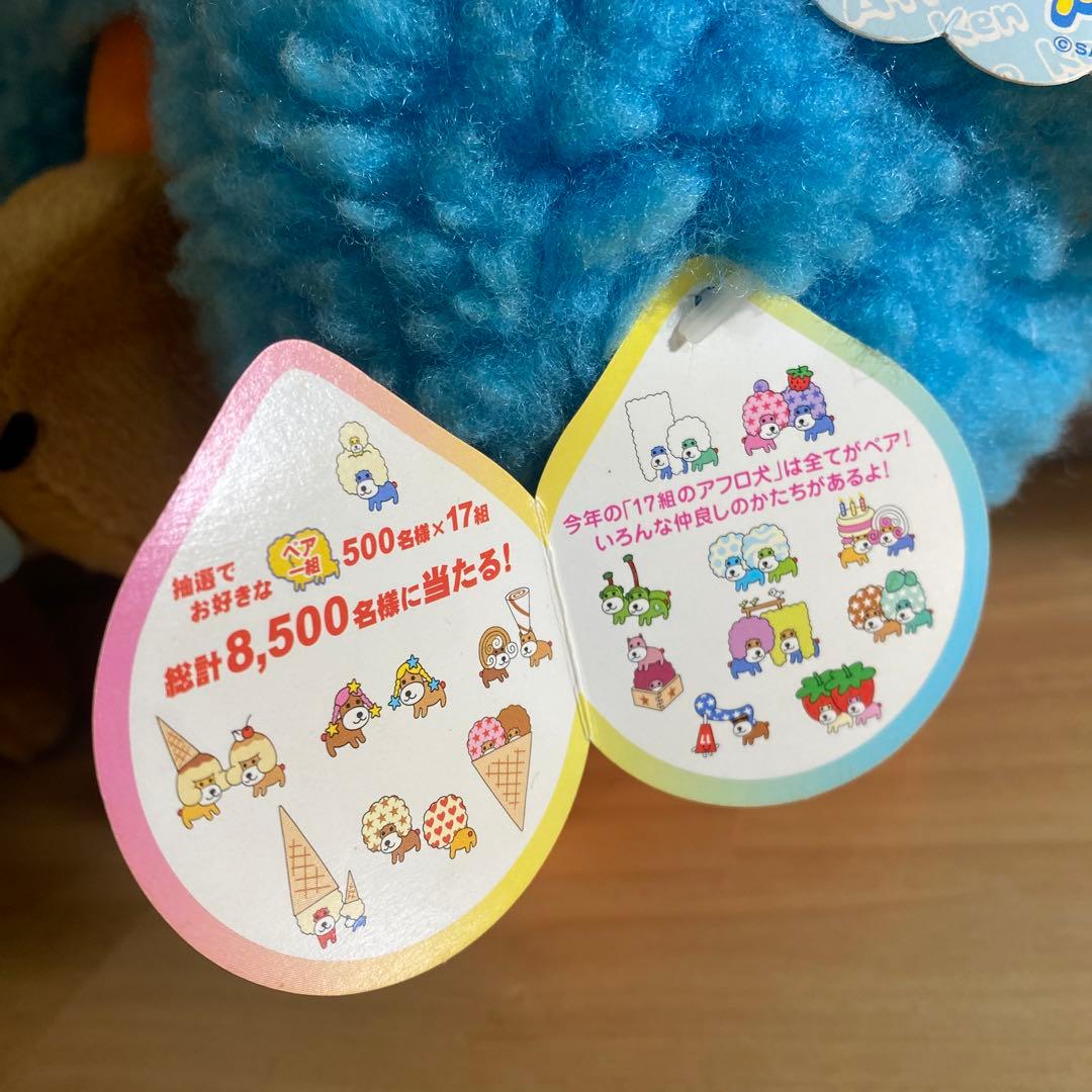 アフロ犬　A犬　F犬　R犬　O犬　AFROぬいぐるみ BIG【コンプ品】【レア】