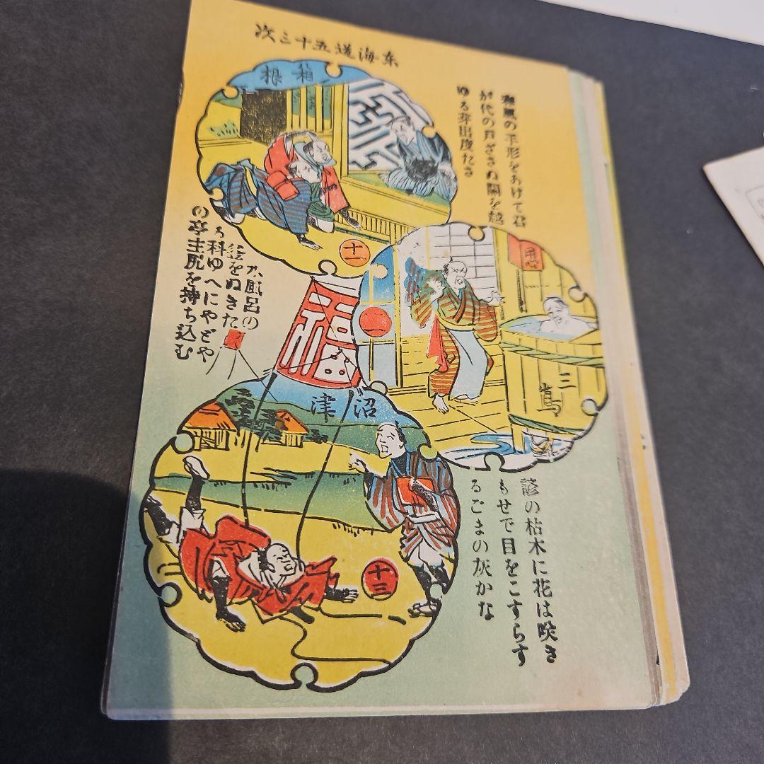 珍品 弥次さん喜多さん 東海道53次絵葉書16枚完品